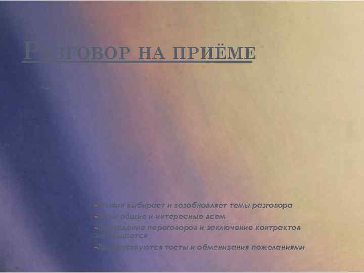 РАЗГОВОР НА ПРИЁМЕ ~Хозяин выбирает и возобновляет темы разговора ~Темы общие и интересные всем