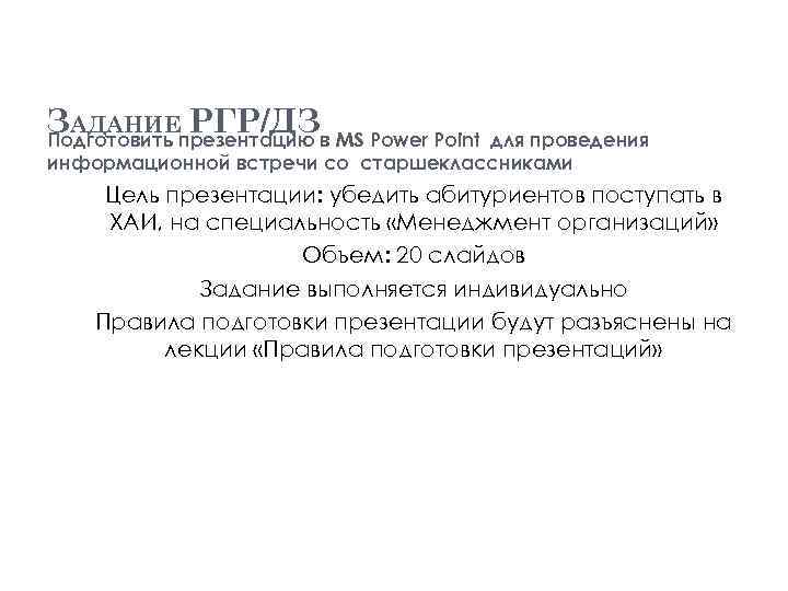 ЗАДАНИЕпрезентацию в MS Power Point РГР/ДЗ Подготовить для проведения информационной встречи со старшеклассниками Цель