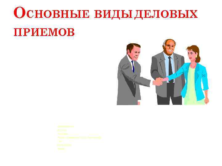 ОСНОВНЫЕ ВИДЫ ДЕЛОВЫХ ПРИЕМОВ Шведский стол Фуршет Коктейль «Бокал шампанского» или «Бокал вина» Чай