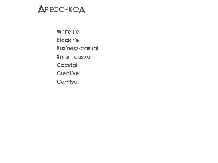 ДРЕСС КОД White tie Black tie Business casual Smart casual Cocкtail Creative Carnival 