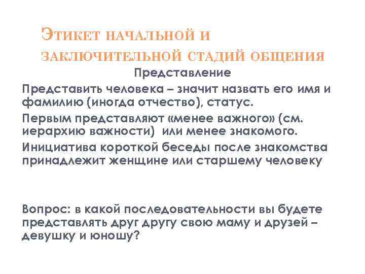 ЭТИКЕТ НАЧАЛЬНОЙ И ЗАКЛЮЧИТЕЛЬНОЙ СТАДИЙ ОБЩЕНИЯ Представление Представить человека – значит назвать его имя