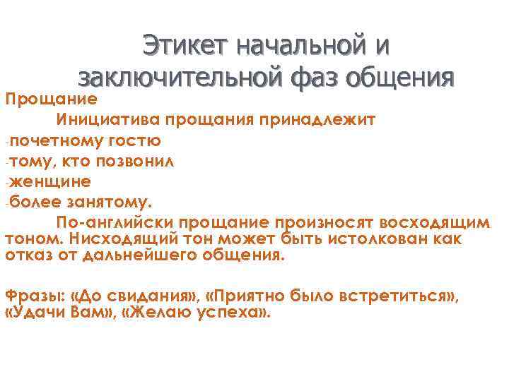 Этикет начальной и заключительной фаз общения Прощание Инициатива прощания принадлежит -почетному гостю -тому, кто