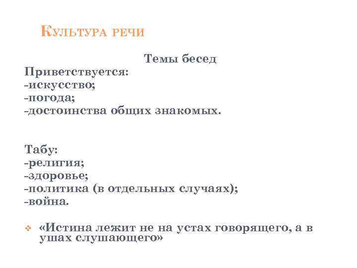 КУЛЬТУРА РЕЧИ Темы бесед Приветствуется: -искусство; -погода; -достоинства общих знакомых. Табу: -религия; -здоровье; -политика