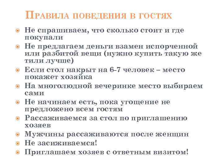 Составить план к тексту о поведении в гостях