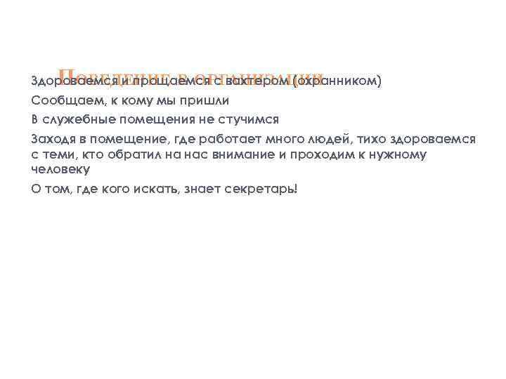 П ОВЕДЕНИЕ В ОРГАНИЗАЦИИ Здороваемся и прощаемся с вахтером (охранником) Сообщаем, к кому мы