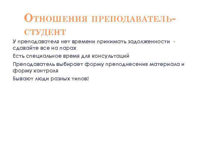 ОТНОШЕНИЯ ПРЕПОДАВАТЕЛЬСТУДЕНТ У преподавателя нет времени принимать задолженности сдавайте все на парах Есть специальное