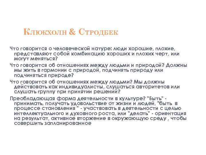 КЛЮКХОЛН & СТРОДБЕК Что говорится о человеческой натуре: люди хорошие, плохие, представляют собой комбинацию