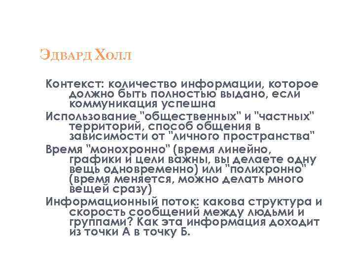 ЭДВАРД ХОЛЛ Контекст: количество информации, которое должно быть полностью выдано, если коммуникация успешна Использование