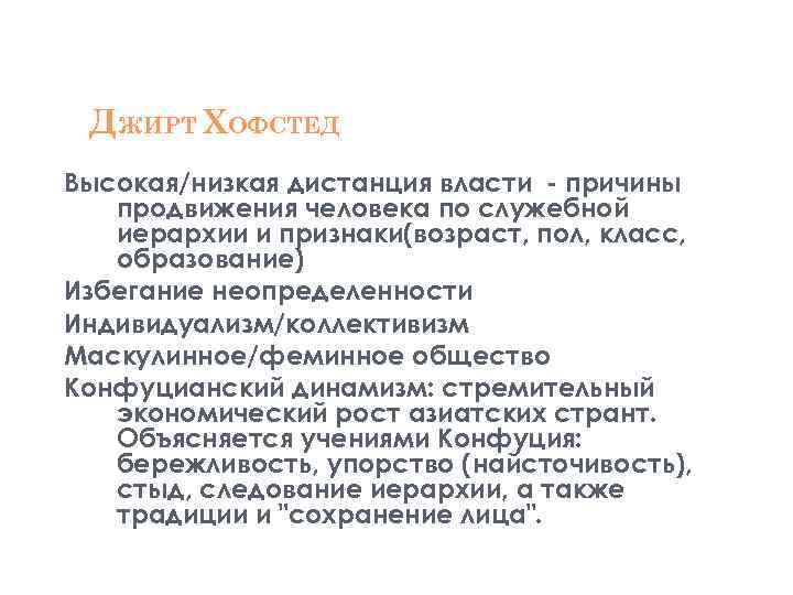 ДЖИРТ ХОФСТЕД Высокая/низкая дистанция власти причины продвижения человека по служебной иерархии и признаки(возраст, пол,