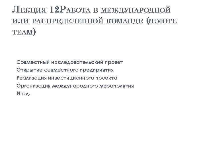 ЛЕКЦИЯ 12. АБОТА В МЕЖДУНАРОДНОЙ Р ИЛИ РАСПРЕДЕЛЕННОЙ КОМАНДЕ ( EMOTE R TEAM) Совместный