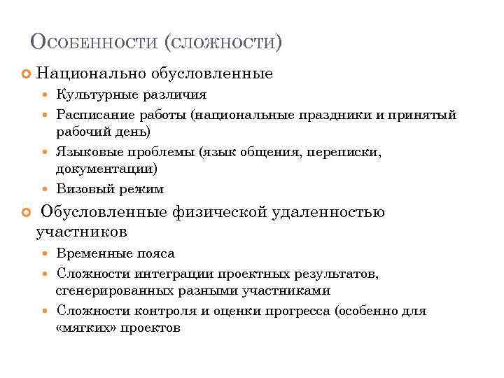 ОСОБЕННОСТИ (СЛОЖНОСТИ) Национально обусловленные Культурные различия Расписание работы (национальные праздники и принятый рабочий день)