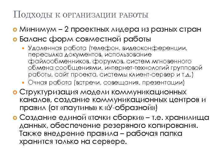ПОДХОДЫ К ОРГАНИЗАЦИИ РАБОТЫ Минимум – 2 проектных лидера из разных стран Баланс форм