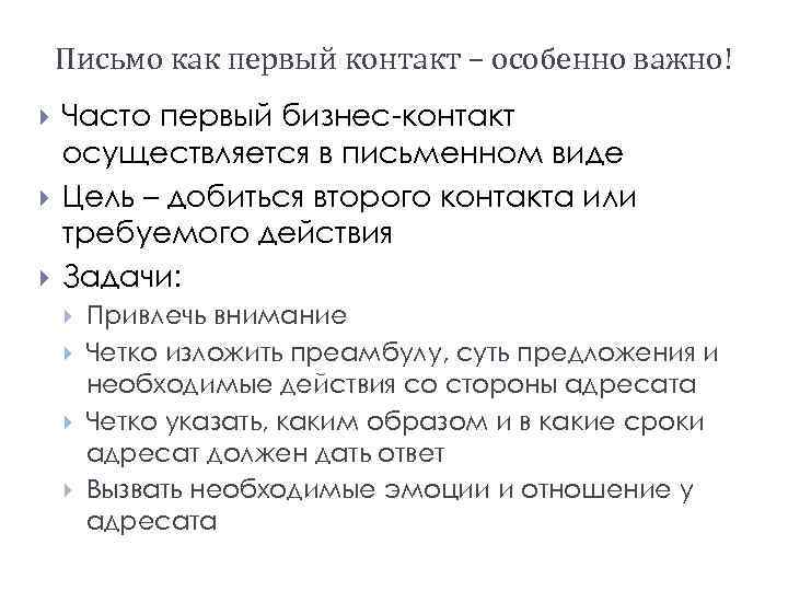 Письмо как первый контакт – особенно важно! Часто первый бизнес-контакт осуществляется в письменном виде