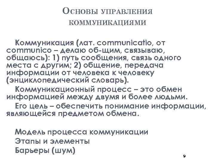 ОСНОВЫ УПРАВЛЕНИЯ КОММУНИКАЦИЯМИ Коммуникация (лат. communicatio, от communico – делаю об щим, связываю, общаюсь):