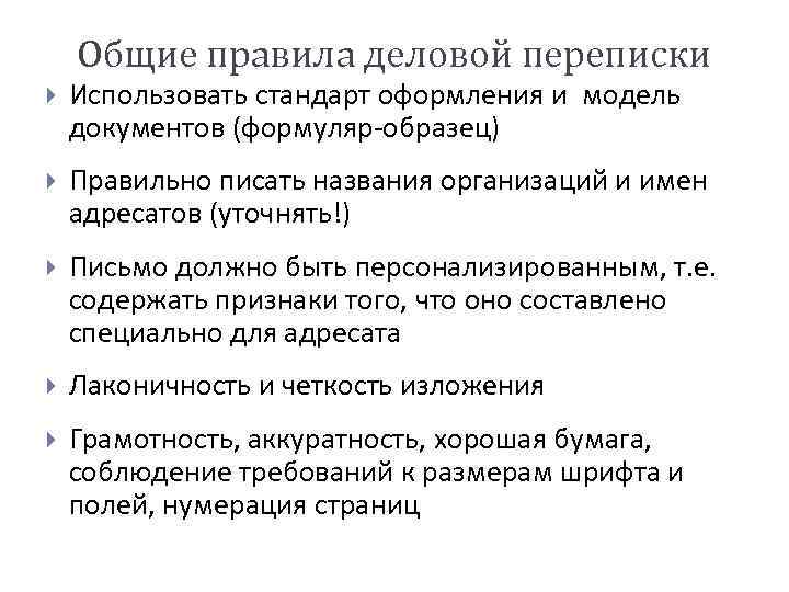 Общие правила деловой переписки Использовать стандарт оформления и модель документов (формуляр-образец) Правильно писать названия