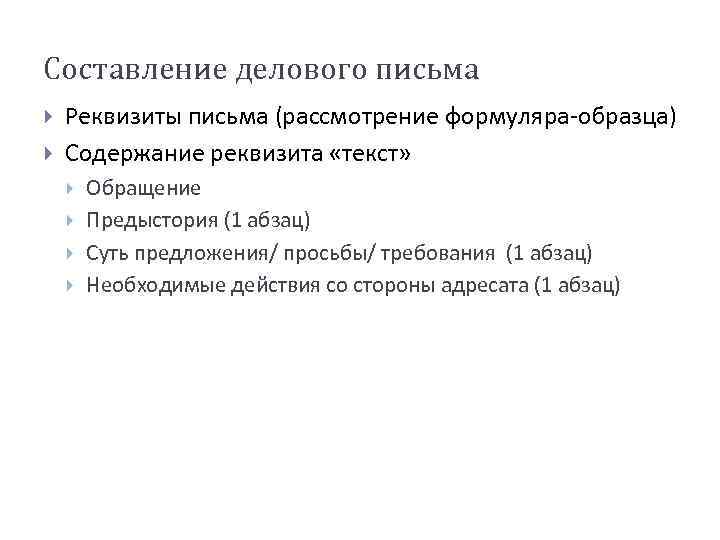 Составление делового письма Реквизиты письма (рассмотрение формуляра-образца) Содержание реквизита «текст» Обращение Предыстория (1 абзац)
