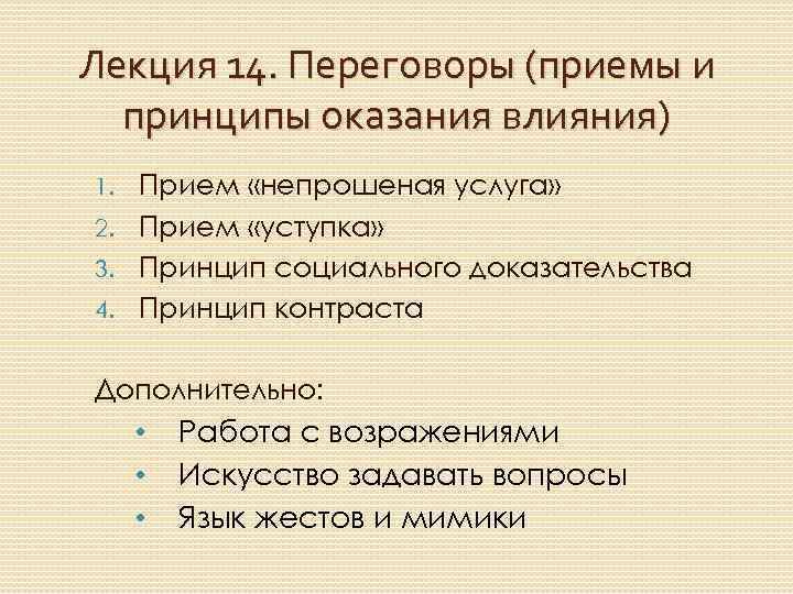 Лекция 14. Переговоры (приемы и принципы оказания влияния) Прием «непрошеная услуга» 2. Прием «уступка»