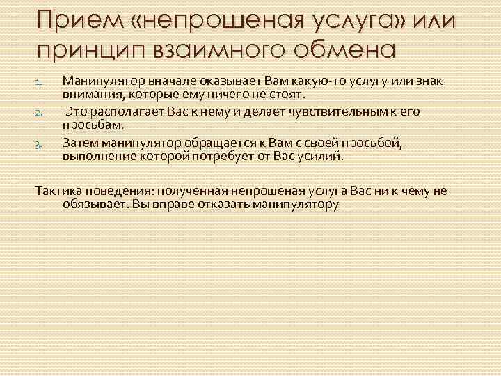 Прием «непрошеная услуга» или принцип взаимного обмена 1. 2. 3. Манипулятор вначале оказывает Вам