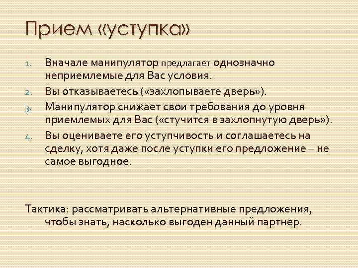 Прием «уступка» 1. 2. 3. 4. Вначале манипулятор предлагает однозначно неприемлемые для Вас условия.