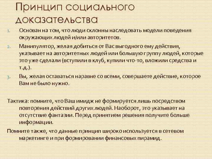Принцип социального доказательства 1. 2. 3. Основан на том, что люди склонны наследовать модели