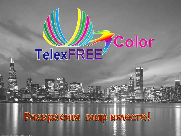 Раскрасим мир вместе! 