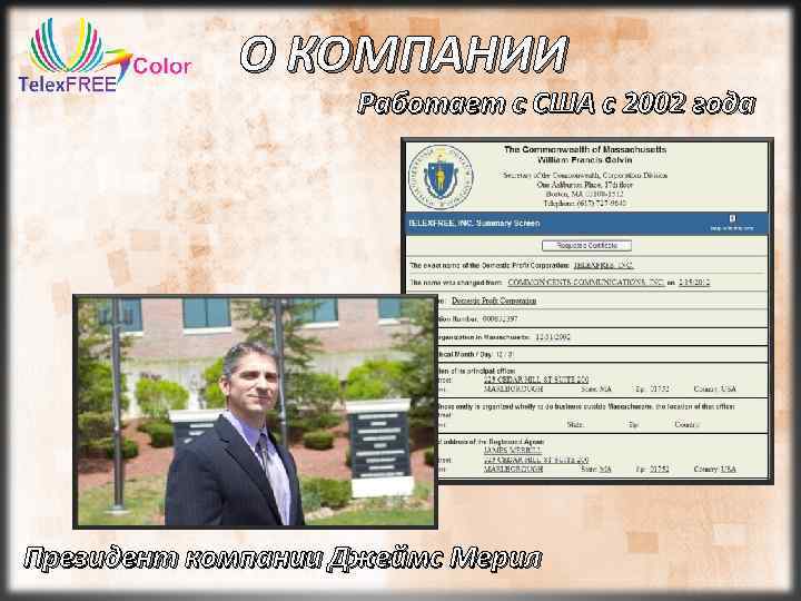О КОМПАНИИ Работает с США с 2002 года Президент компании Джеймс Мерил 