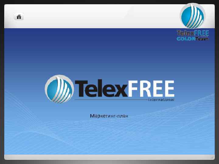 Маркетинг-план 
