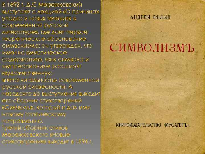 В 1892 г. Д. С Мережковский выступает с лекцией «О причинах упадка и новых