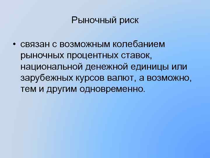 Рыночный риск • связан с возможным колебанием рыночных процентных ставок, национальной денежной единицы или