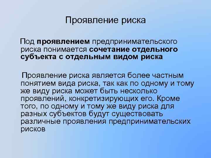 Под риском. Характер проявления риска. Что понимается под предпринимательским риском. Под понятием риска понимается:. Под предпринимательским риском понимается риск.