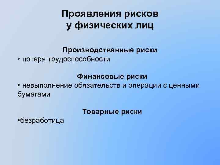 Проявления рисков у физических лиц Производственные риски • потеря трудоспособности Финансовые риски • невыполнение