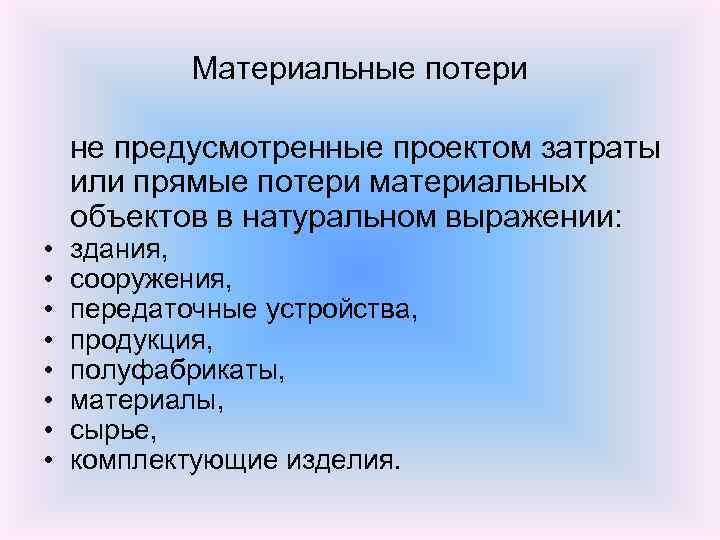 Материальные потери • • не предусмотренные проектом затраты или прямые потери материальных объектов в