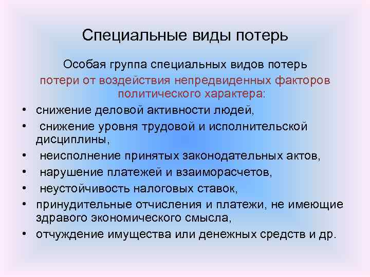 Специальные виды потерь • • Особая группа специальных видов потерь потери от воздействия непредвиденных