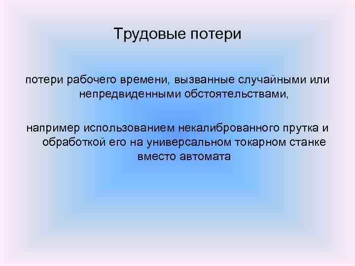 Трудовые потери рабочего времени, вызванные случайными или непредвиденными обстоятельствами, например использованием некалиброванного прутка и