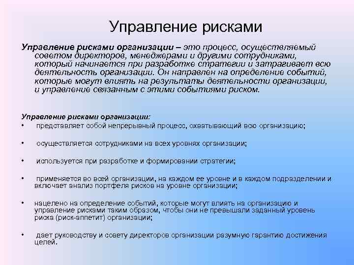 Управление рисками организации – это процесс, осуществляемый советом директоров, менеджерами и другими сотрудниками, который