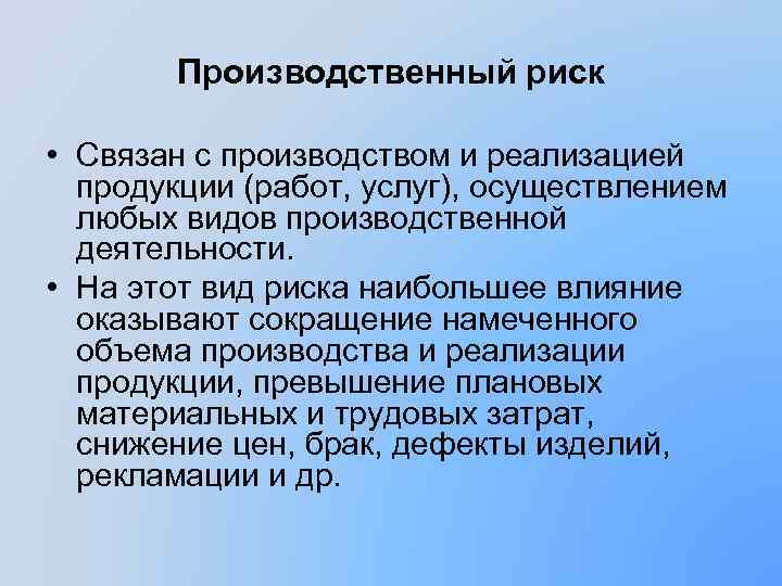 Производственный риск • Связан с производством и реализацией продукции (работ, услуг), осуществлением любых видов