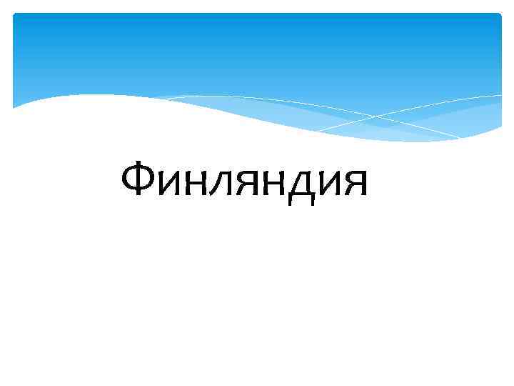 Финляндия 