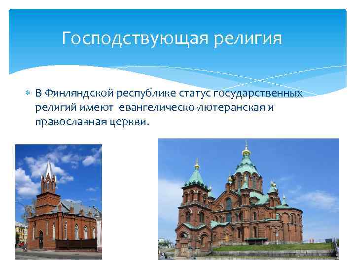 Господствующая религия В Финляндской республике статус государственных религий имеют евангелическо-лютеранская и православная церкви. 