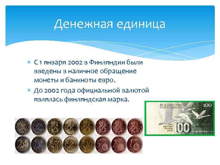 Денежная единица С 1 января 2002 в Финляндии были введены в наличное обращение монеты