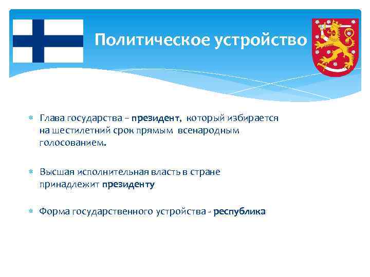 Политическое устройство Глава государства – президент, который избирается на шестилетний срок прямым всенародным голосованием.
