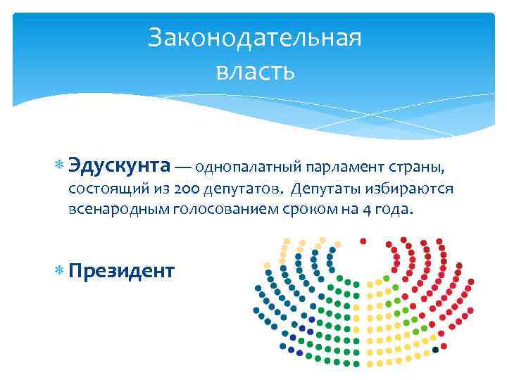 Законодательная власть Эдускунта — однопалатный парламент страны, состоящий из 200 депутатов. Депутаты избираются всенародным