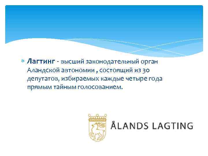  Лагтинг - высший законодательный орган Аландской автономии , состоящий из 30 депутатов, избираемых