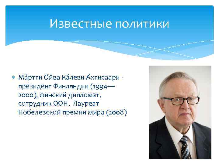 Известные политики Ма ртти О йва Ка леви А хтисаари президент Финляндии (1994— 2000),