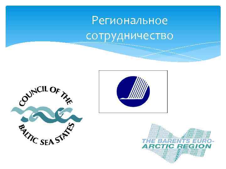 Региональное сотрудничество 