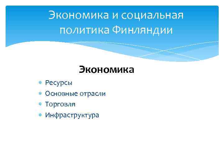 Экономика и социальная политика Финляндии Экономика Ресурсы Основные отрасли Торговля Инфраструктура 