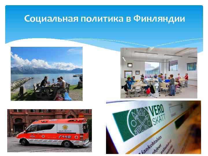 Социальная политика в Финляндии 