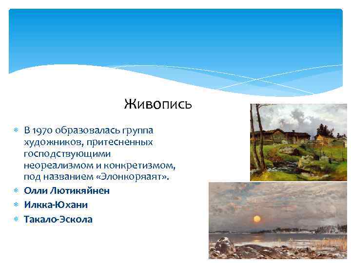 Живопись В 1970 образовалась группа художников, притесненных господствующими неореализмом и конкретизмом, под названием «Элонкоряаят»