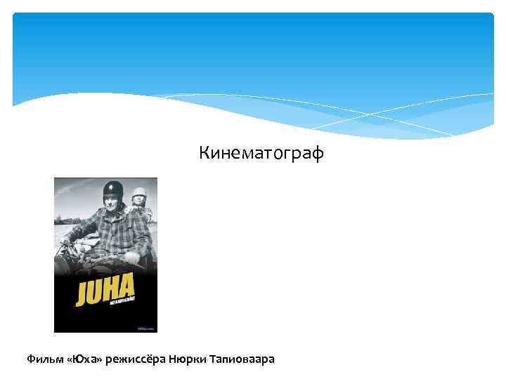 Кинематограф Фильм «Юха» режиссёра Нюрки Тапиоваара 