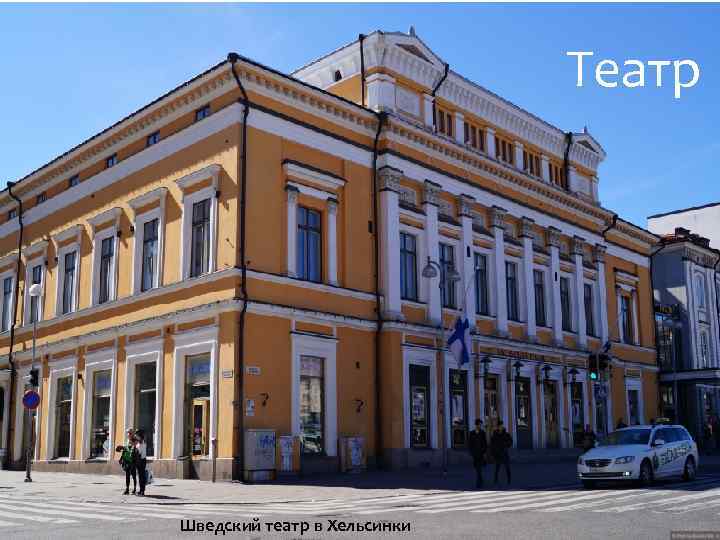 Театр Шведский театр в Хельсинки 