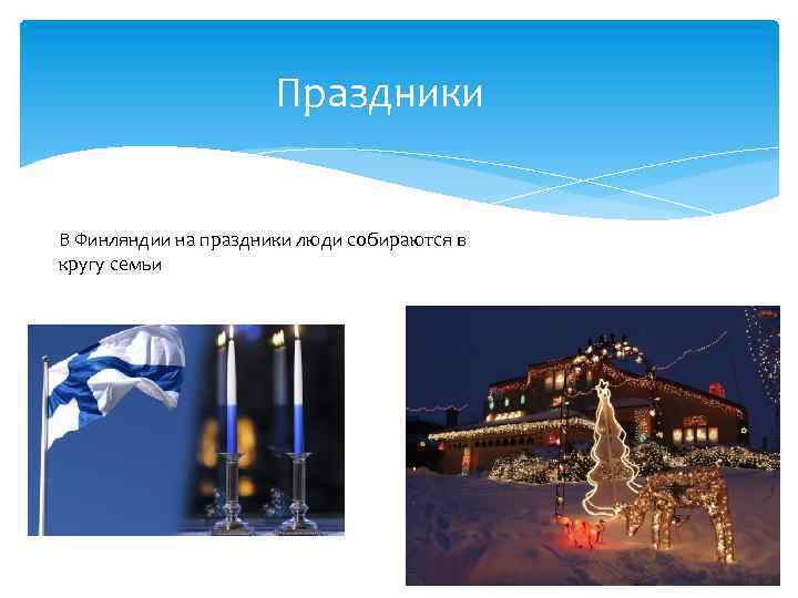 Праздники В Финляндии на праздники люди собираются в кругу семьи 